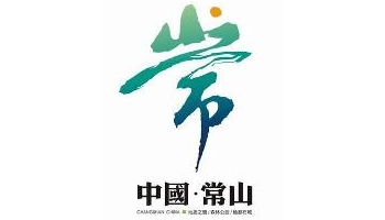 常山 别名：